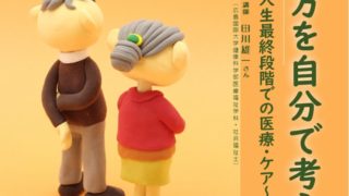 生き(逝き)方を自分で考える~人生最終段階での医療・ケア~