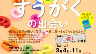 子どもとすうがくの出会い