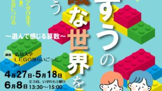 さんすうの不思議な世界を体験しよう!〜遊んで感じる算数〜