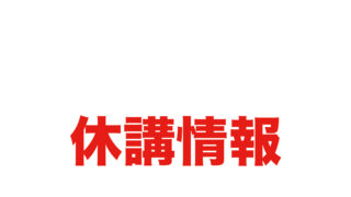 【哲学に触れてみよう　1月１８日休校】