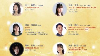 【第73回広島大学教育学部音楽文化系コース卒業演奏会「フレッシュコンサート」】