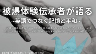 被爆80周年Peace Week企画「被爆体験伝承者が語る～英語でつなぐ記憶と平和」講座