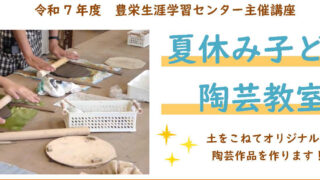 夏休み子ども陶芸教室