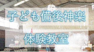 【子ども備後神楽体験教室 参加者募集！】