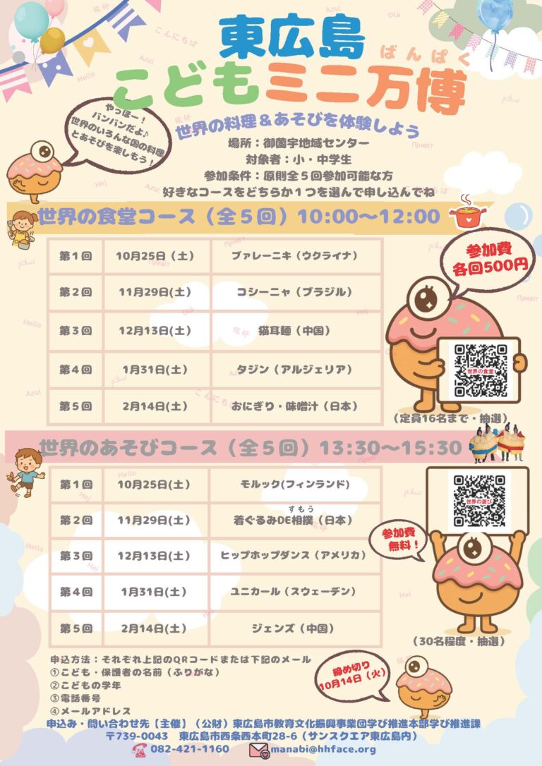 東広島こどもミニ万博～世界の料理＆あそびを体験しよう～ | 東広島市イベント情報集約サイト 東広島きんサイト