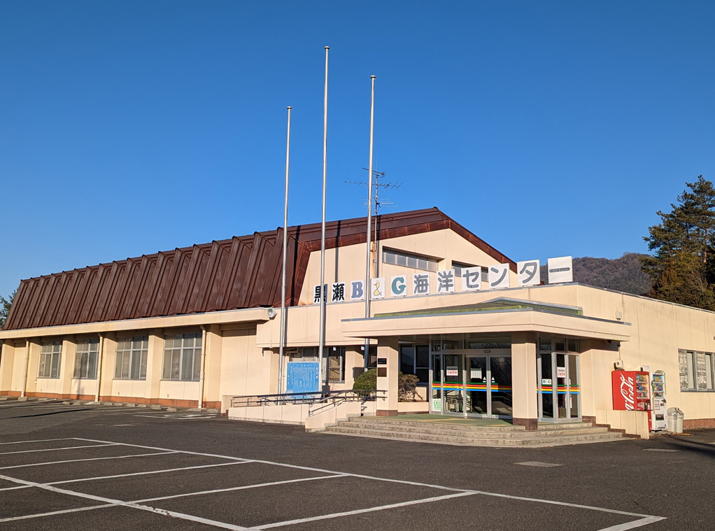 黒瀬B&G海洋センター外観